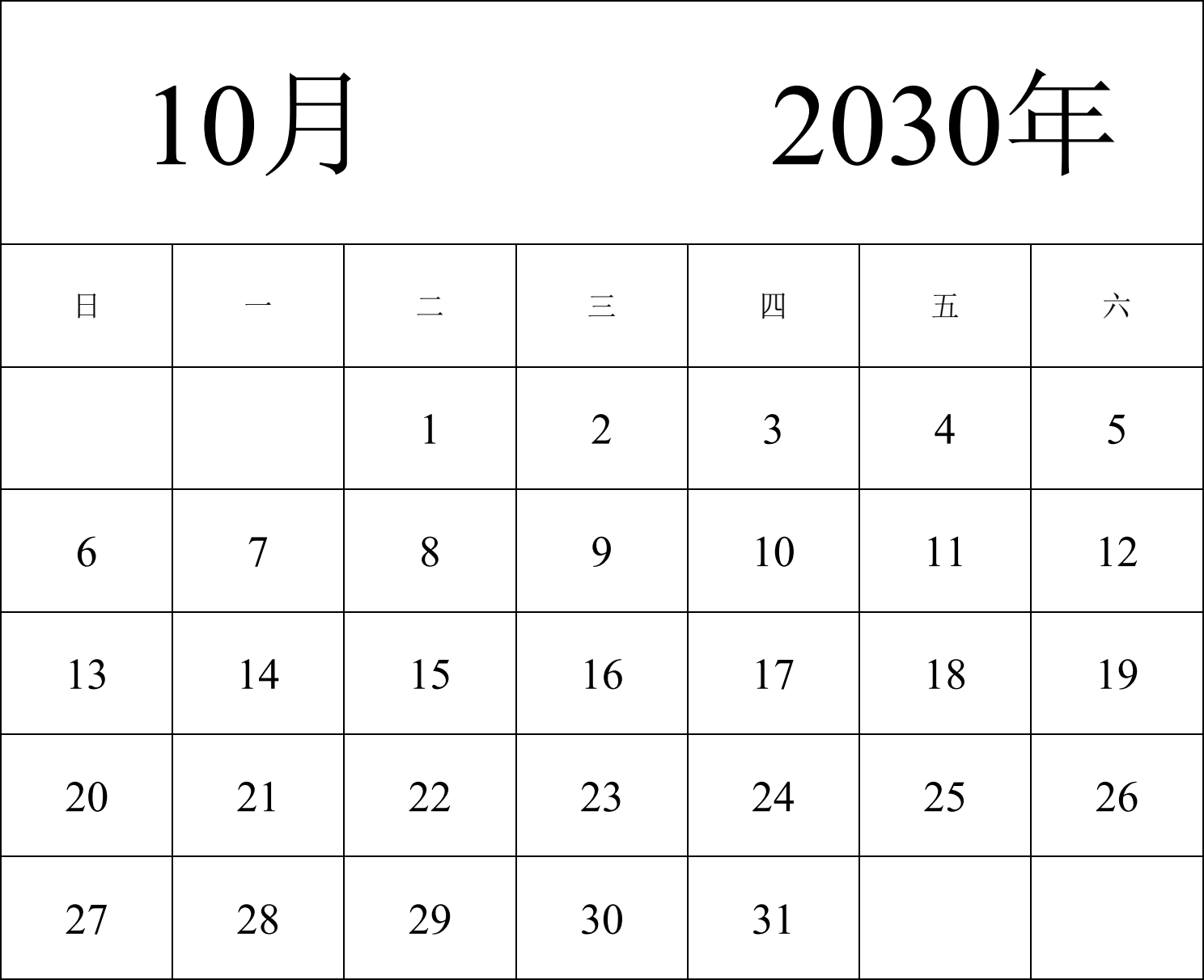 日历表2030年日历 中文版 纵向排版 周日开始 带节假日调休安排